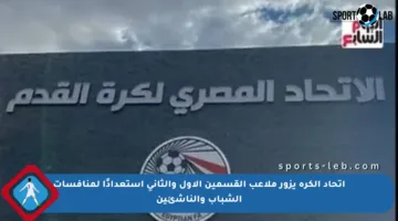 اتحاد الكرة يزور ملاعب القسمين الأول والثاني استعدادًا لمنافسات الشباب والناشئين